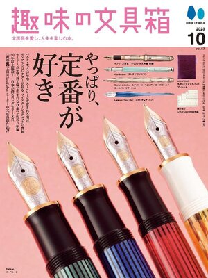 cover image of 趣味の文具箱